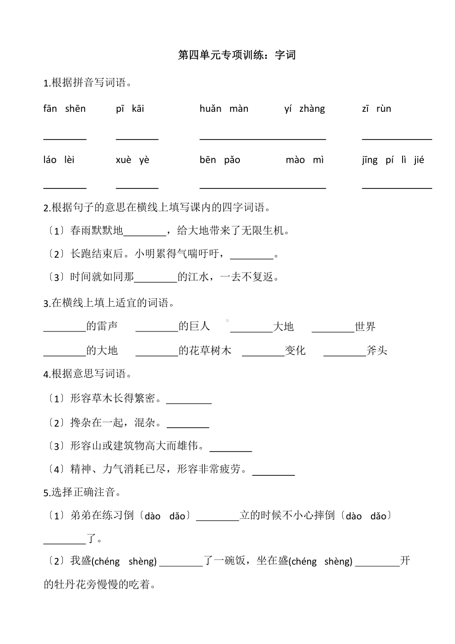 部编版四年级上册语文第四单元复习《技能专项训练》01附参考答案.pptx_第1页