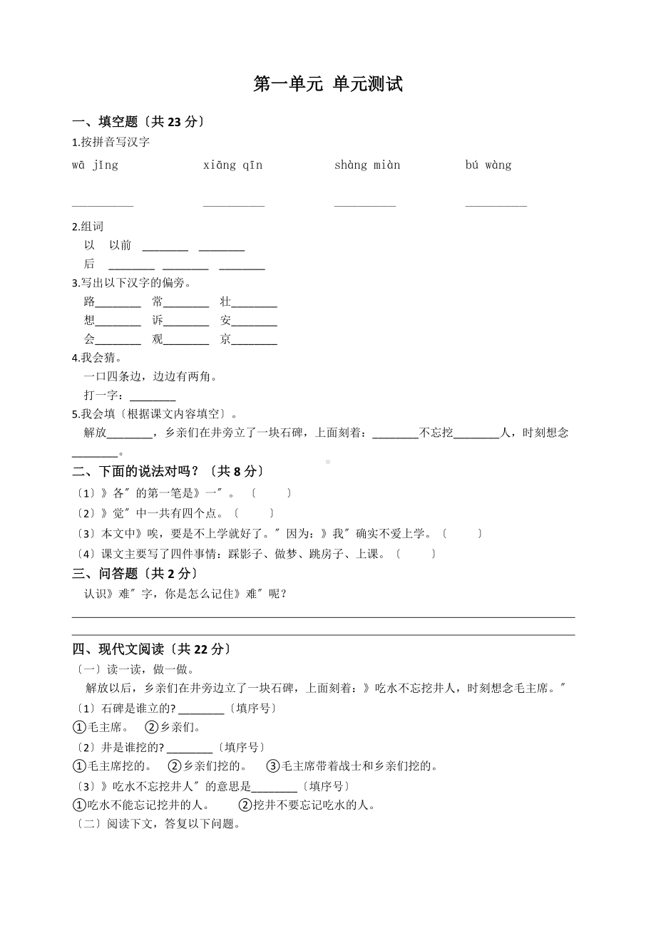 部编版一年级下册语文单元测试 第一单元 识字（一）04及答案.docx_第1页