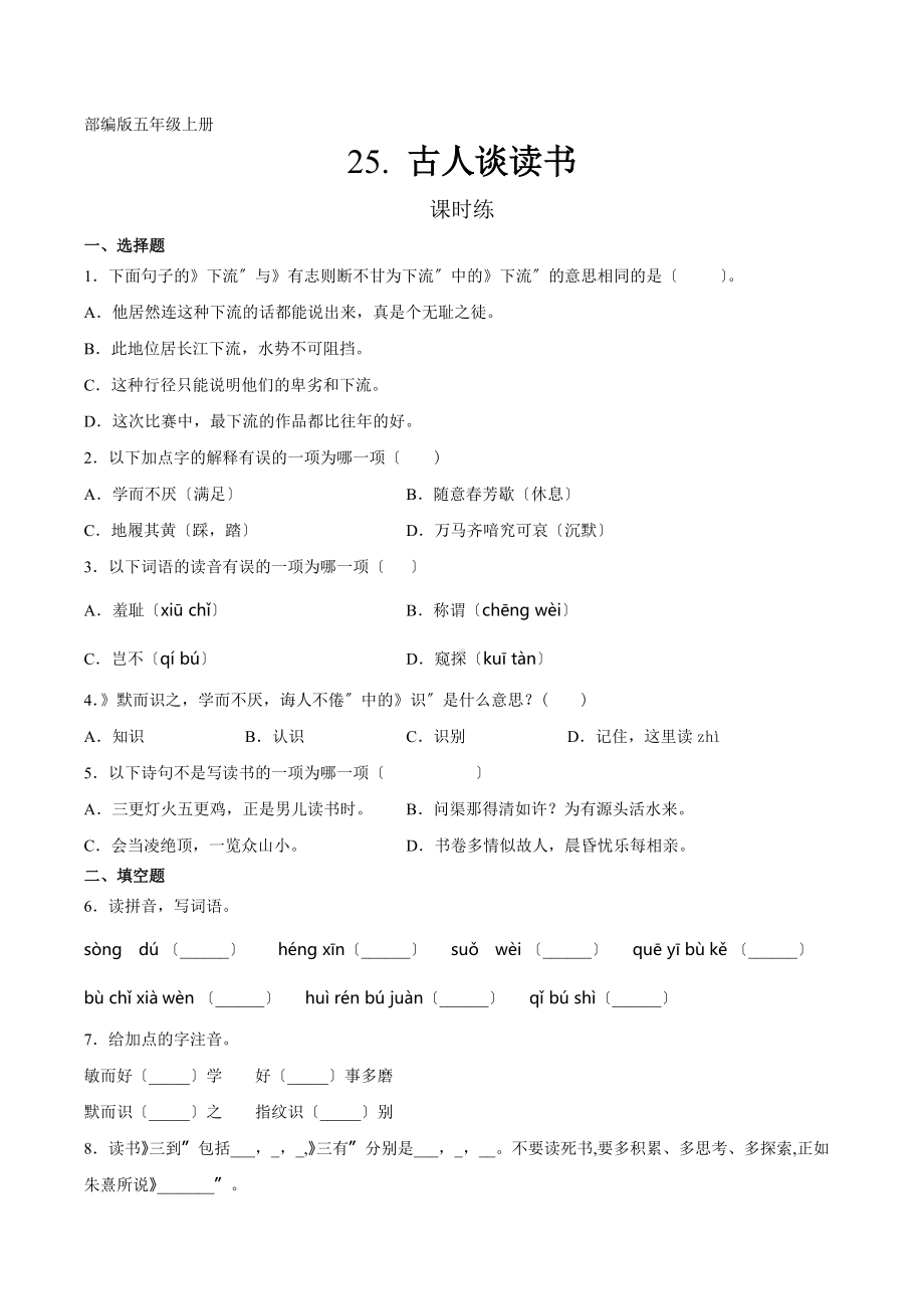 部编版五年级上册语文课时练第25课《古人谈读书》02及答案.docx_第1页