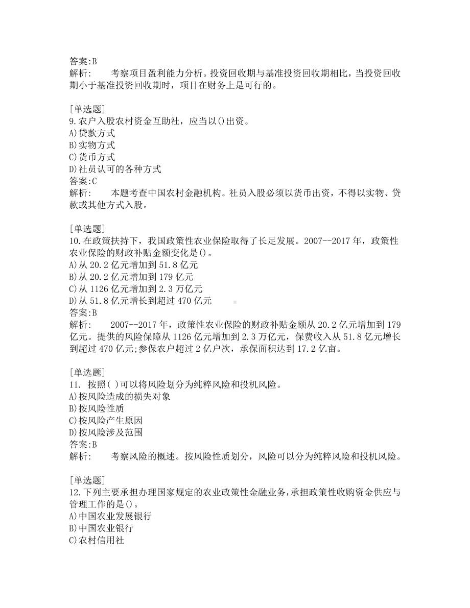 中级经济师考试-农业经济-考前模拟题第7套.pdf_第3页