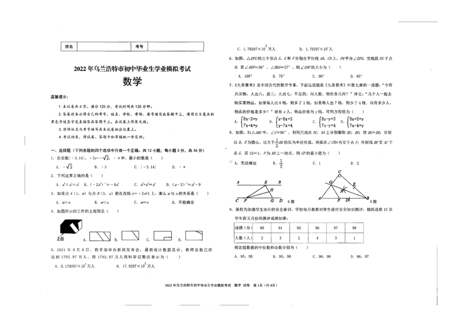 内蒙古乌兰浩特市2021-2022学年九年级下学期 中考模拟数学试题.pdf_第1页