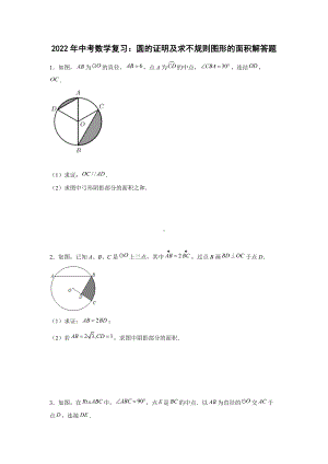 2022年中考数学复习：圆的证明及求不规则图形的面积解答题.docx