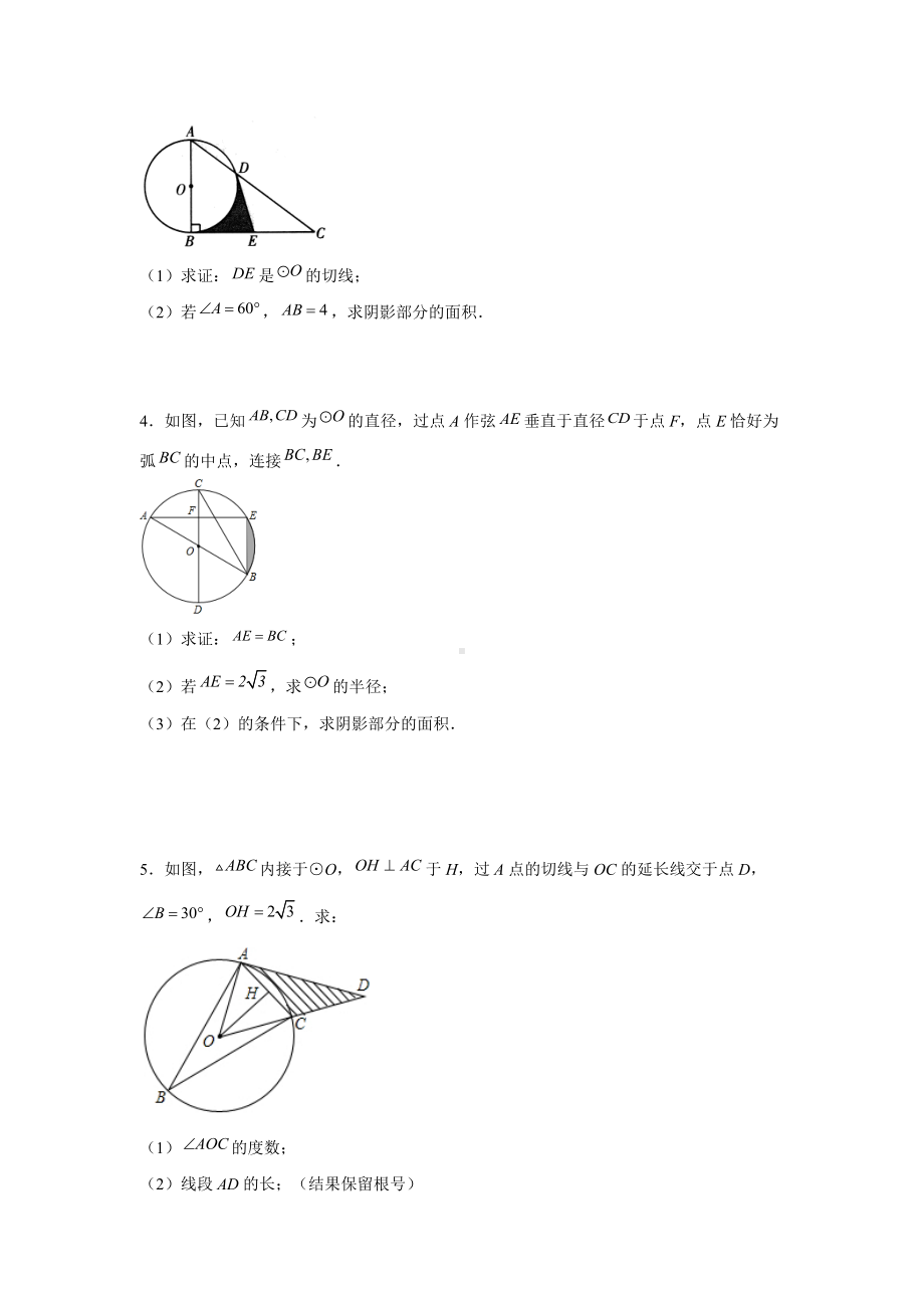 2022年中考数学复习：圆的证明及求不规则图形的面积解答题.docx_第2页