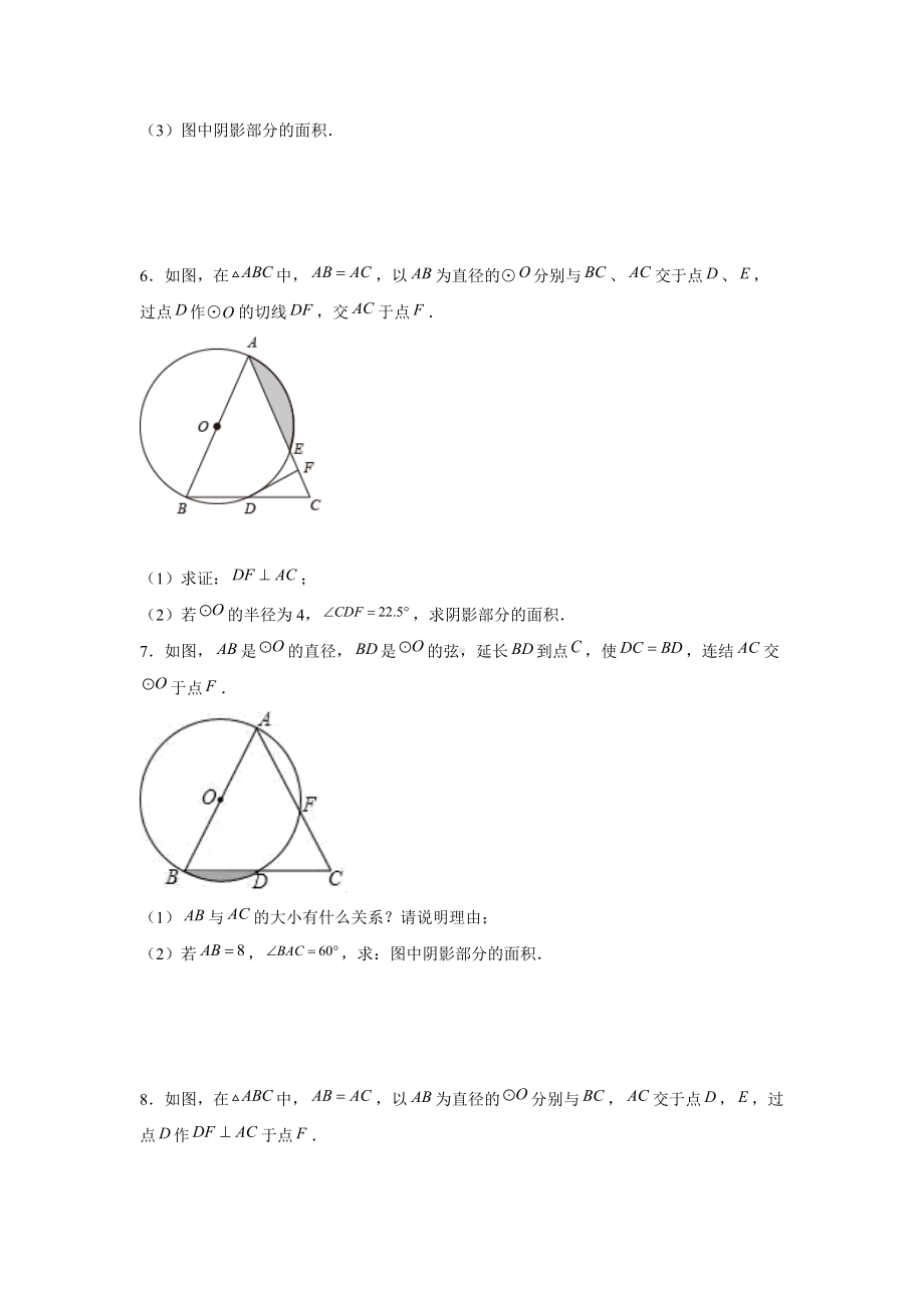 2022年中考数学复习：圆的证明及求不规则图形的面积解答题.docx_第3页