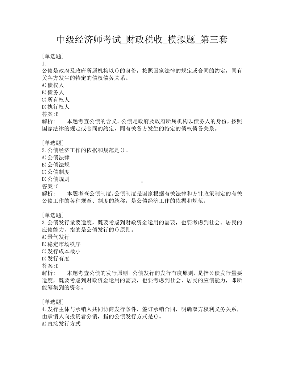 中级经济师考试-财政税收-模拟题-第三套.pdf_第1页