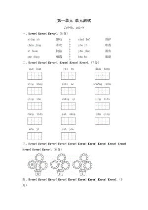 部编版一年级下册语文单元测试 第一单元 识字（一）02及答案.doc