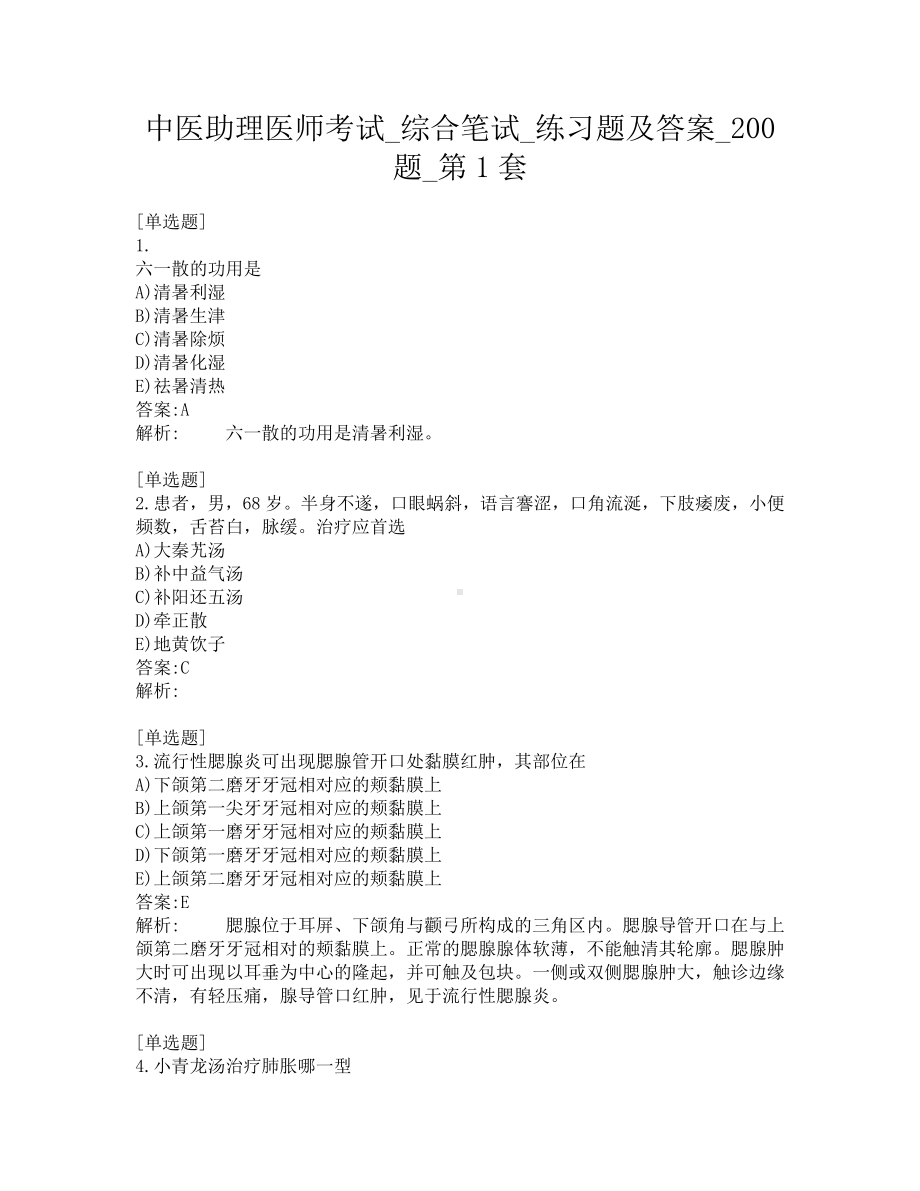 中医助理医师考试-综合笔试-练习题及答案-200题-第1套.pdf_第1页