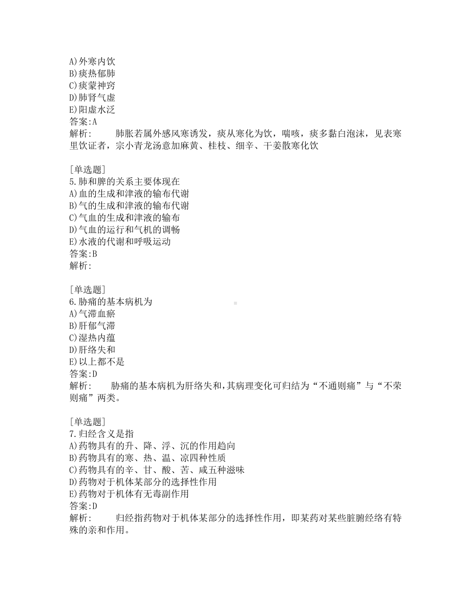 中医助理医师考试-综合笔试-练习题及答案-200题-第1套.pdf_第2页