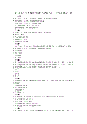 2016上半年青海教师资格考试幼儿综合素质真题及答案.doc