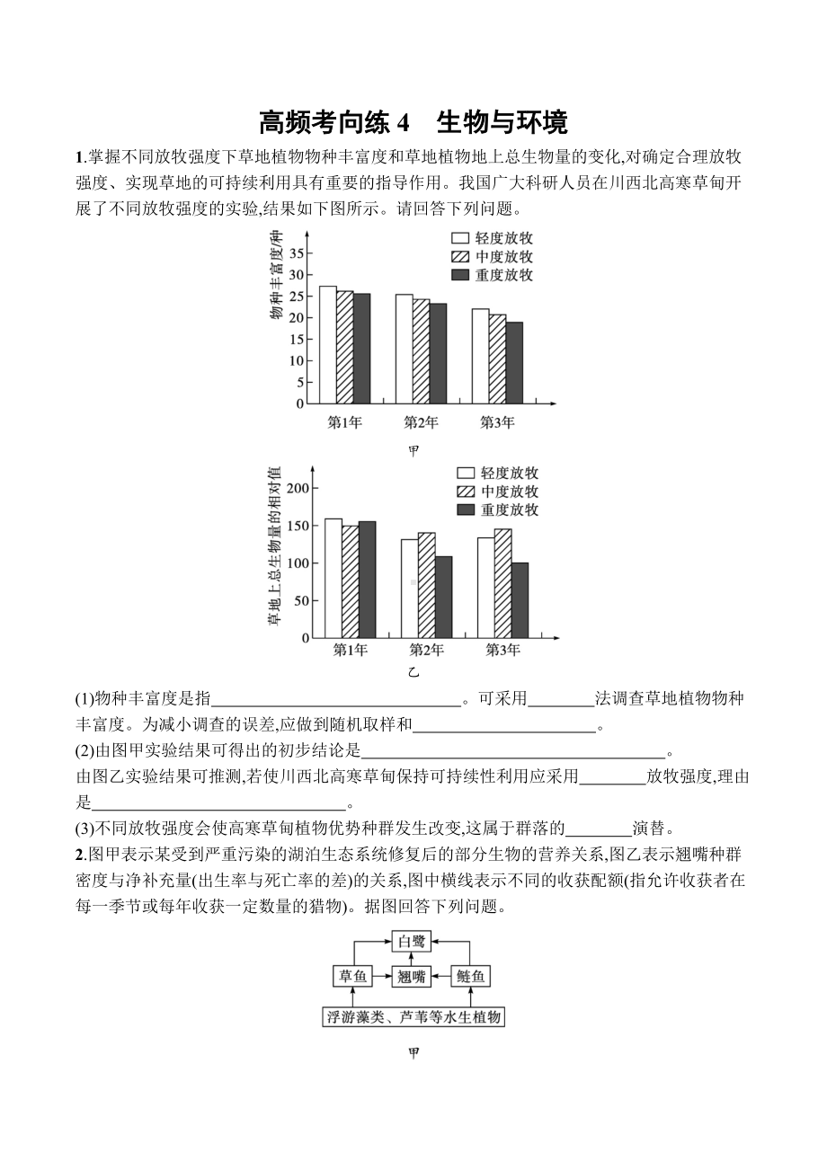 2023届高考生物一轮复习高频考向练4：生物与环境.docx_第1页