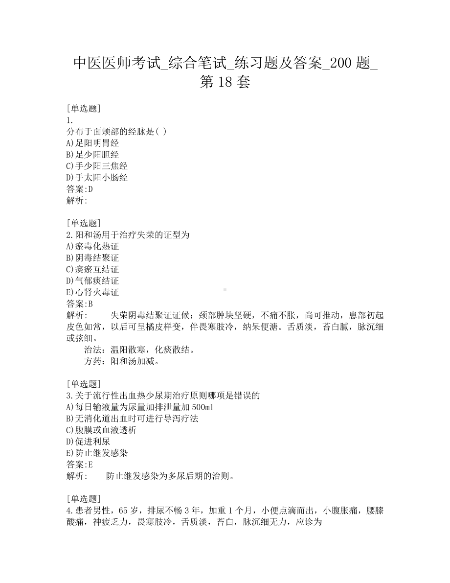 中医医师考试-综合笔试-练习题及答案-200题-第18套.pdf_第1页