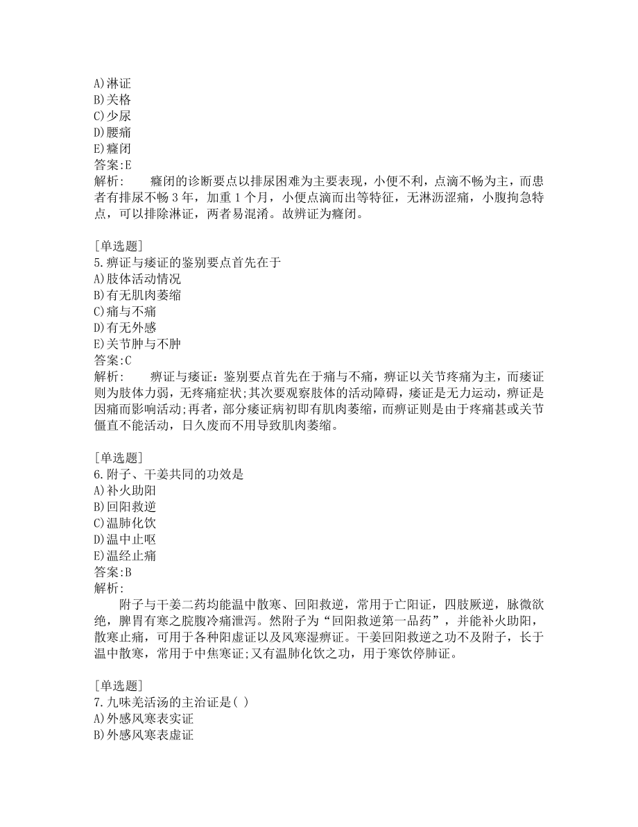 中医医师考试-综合笔试-练习题及答案-200题-第18套.pdf_第2页