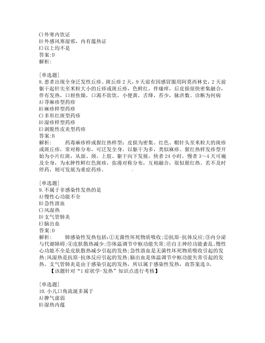 中医医师考试-综合笔试-练习题及答案-200题-第18套.pdf_第3页