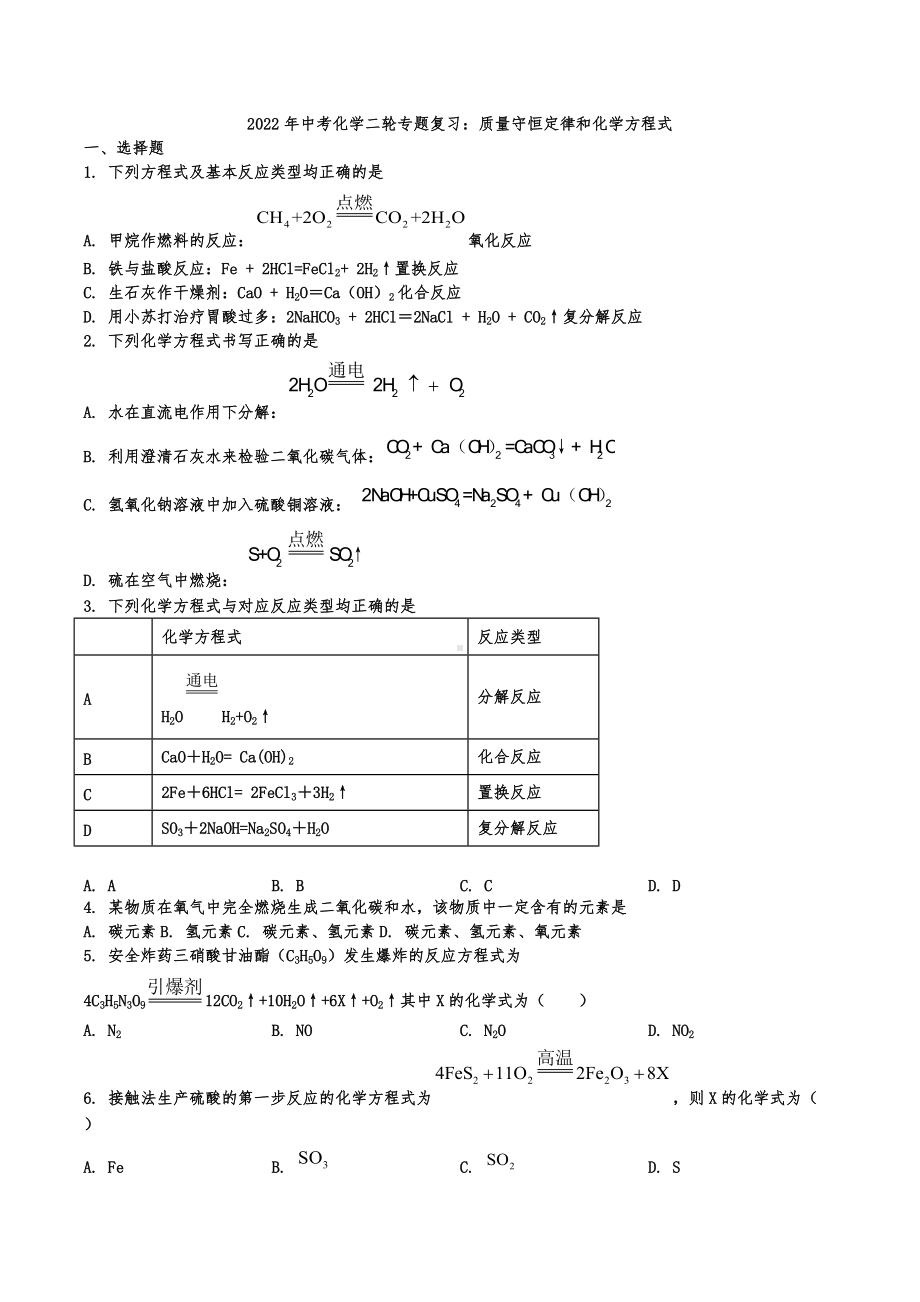 2022年中考化学二轮专题复习：质量守恒定律和化学方程式.docx_第1页