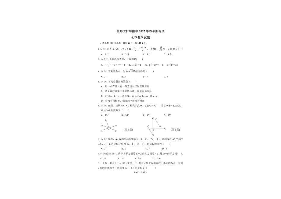 四川省德阳市什邡市北师大什邡附属外国语2021-2022学年七年级下学期期中考试数学试卷.pdf_第1页