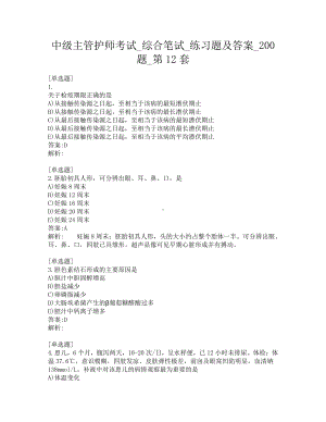 中级主管护师考试-综合笔试-练习题及答案-200题-第12套.pdf