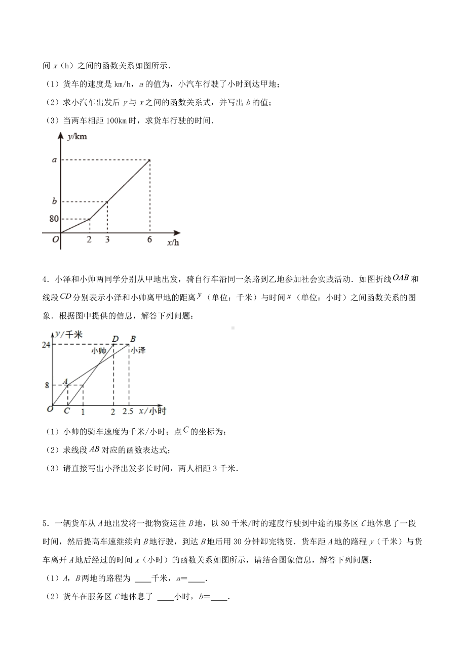 一次函数的实际应用（行程问题）训练2021-2022学年人教版八年级下册数学 .docx_第2页