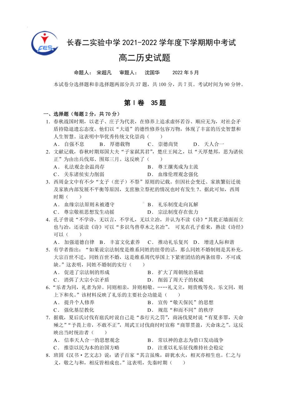 吉林省长春市第二实验2021-2022学年高二下学期期中考试历史试题.docx_第1页