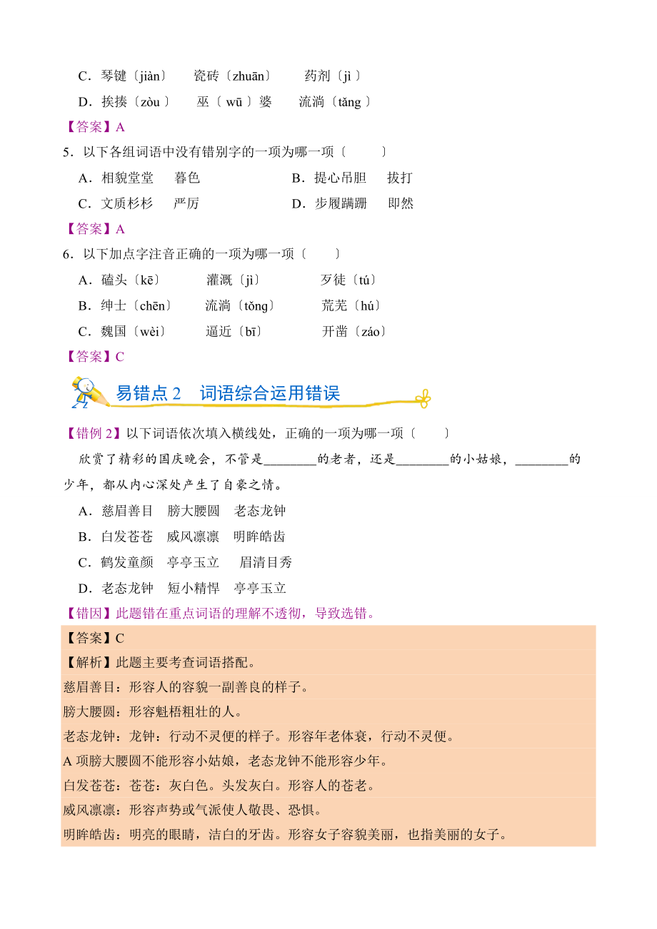 部编版语文四年级上第八单元错题闯关及答案.docx_第3页