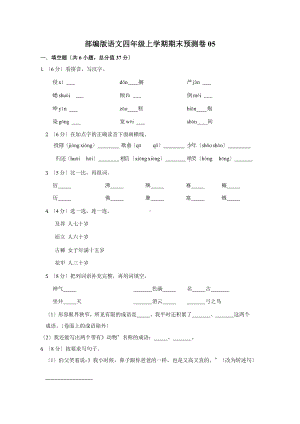 部编版语文四年级上学期期末预测卷05附参考答案.pptx