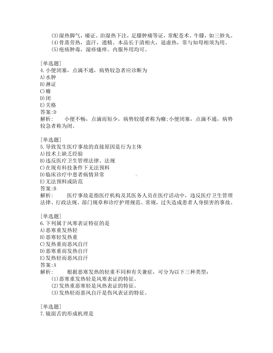 中医助理医师考试-综合笔试-练习题及答案-200题-第6套.pdf_第2页