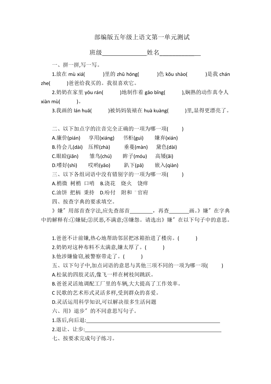 部编版五年级上册语文第一单元复习《单元测试》01及答案.docx_第1页