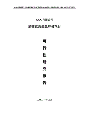 逆变直流氩弧焊机项目可行性研究报告建议书.doc