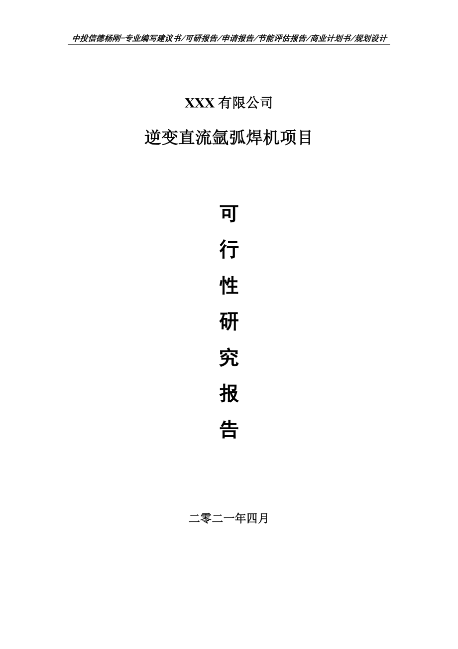 逆变直流氩弧焊机项目可行性研究报告建议书.doc_第1页