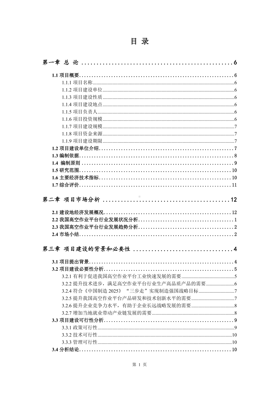 高空作业平台项目可行性研究报告申请建议书案例.doc_第2页