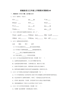 部编版语文五年级上学期期末预测卷05及答案.docx