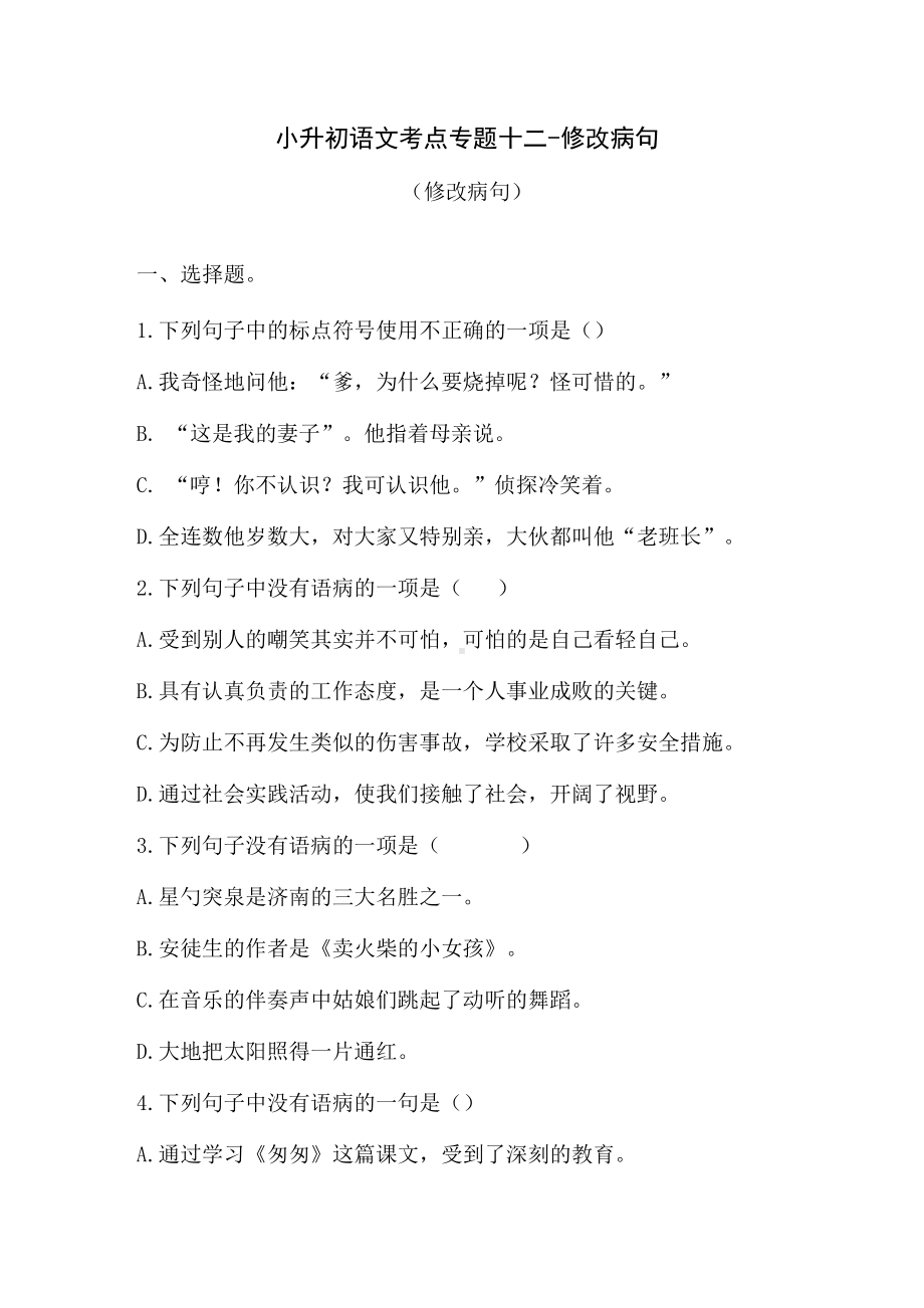 小升初语文考点专题十二 歧义句、修改病句（含答案）人教统编版.docx_第1页