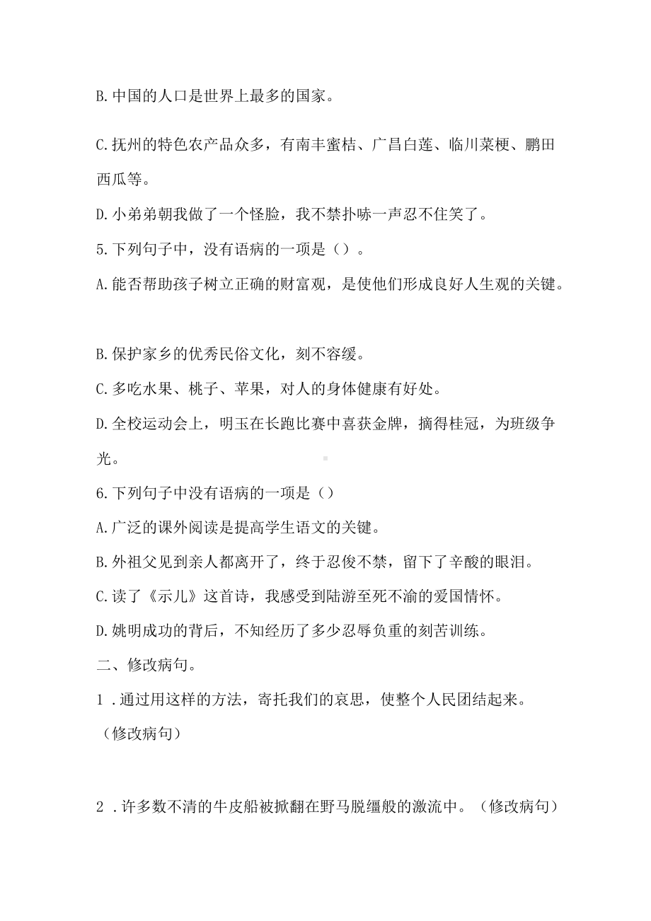 小升初语文考点专题十二 歧义句、修改病句（含答案）人教统编版.docx_第2页