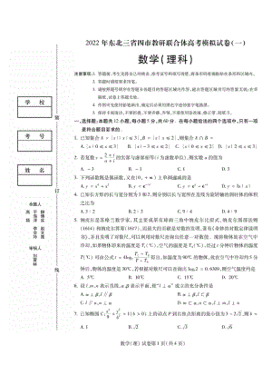 2022年东北三省四市教研联合体高考模拟试卷理科.doc