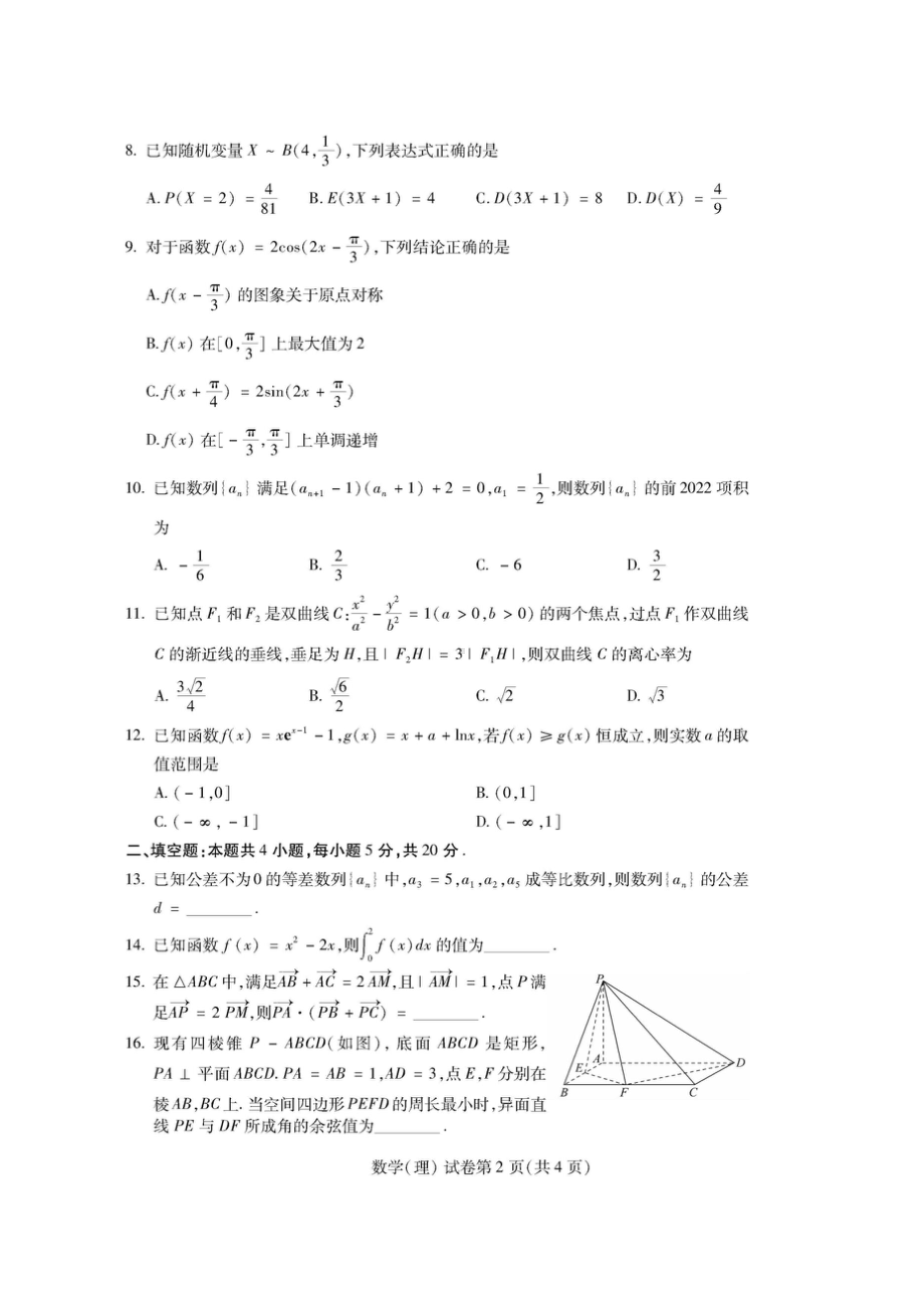 2022年东北三省四市教研联合体高考模拟试卷理科.doc_第2页