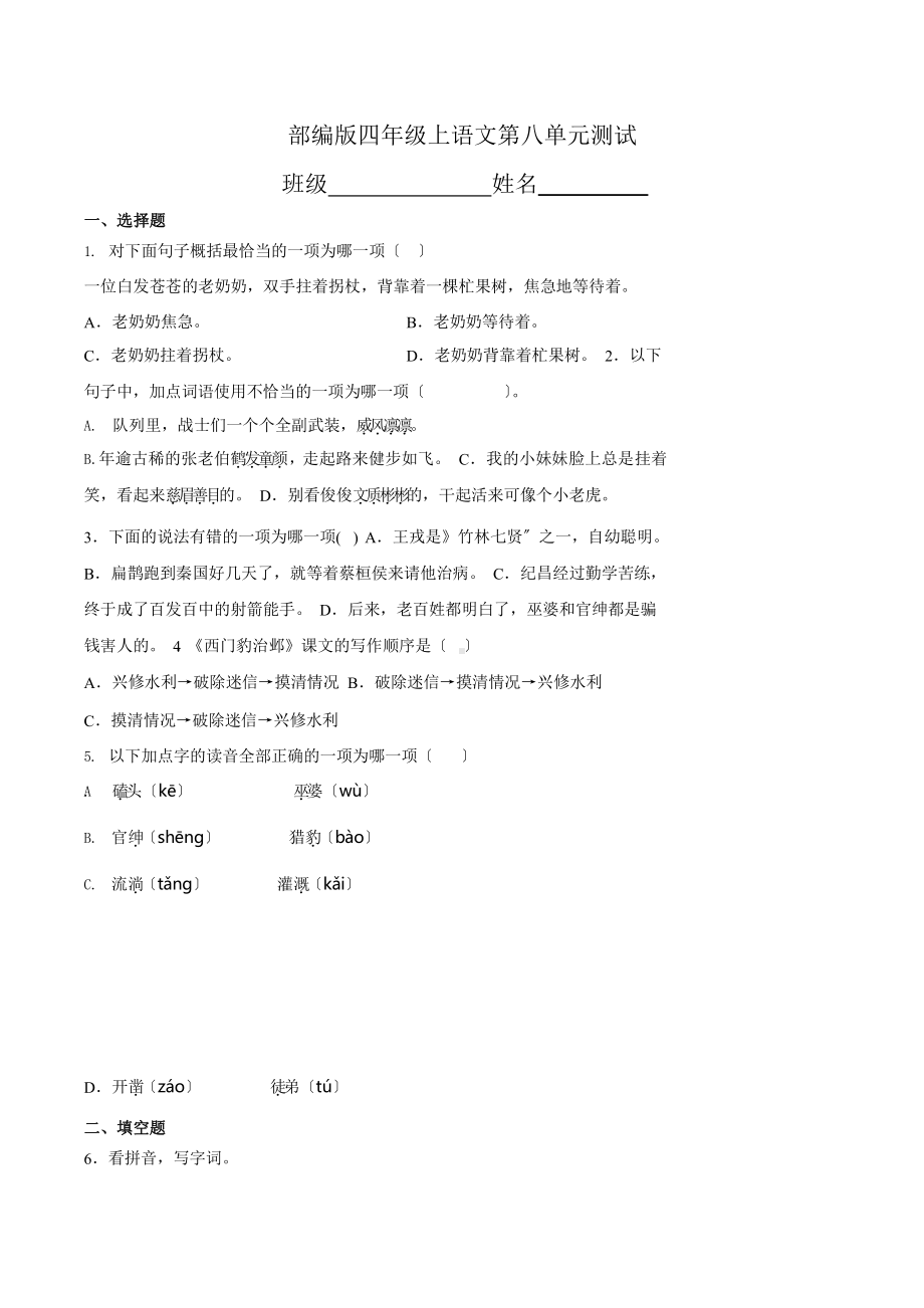 部编版四年级上册语文第八单元复习《单元测试》01附参考答案.pptx_第1页