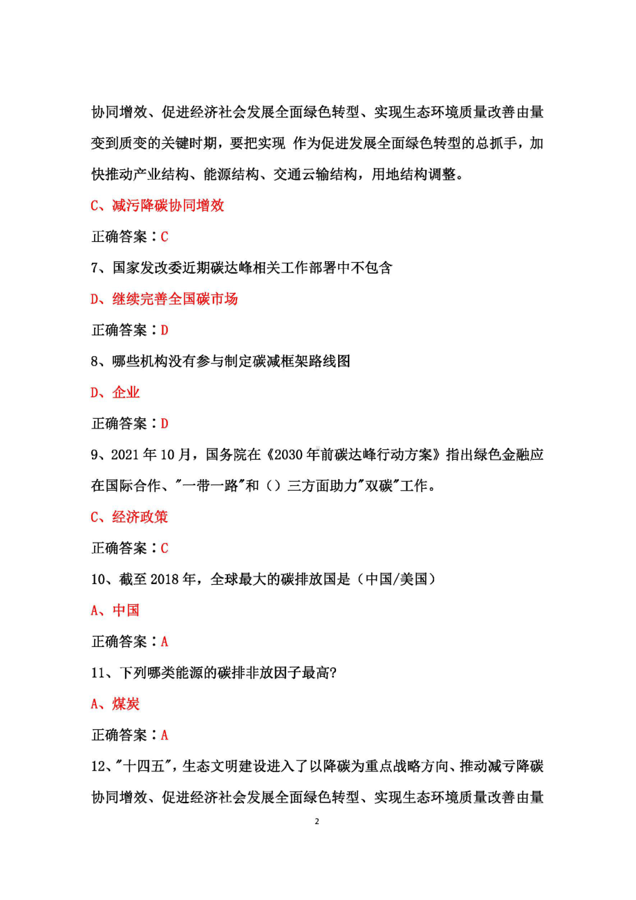 2022年+广东省+公需课《碳达峰、碳中和的实现路径与广东探索》试题题库+答案.docx_第2页