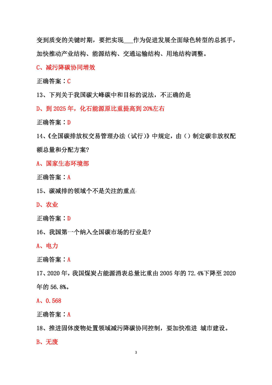 2022年+广东省+公需课《碳达峰、碳中和的实现路径与广东探索》试题题库+答案.docx_第3页