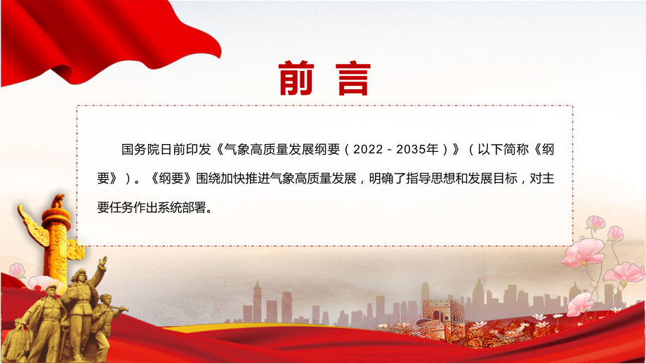 2022贯彻落实《气象高质量发展纲要2022－2035年》动态PPT内容课件.pptx_第2页