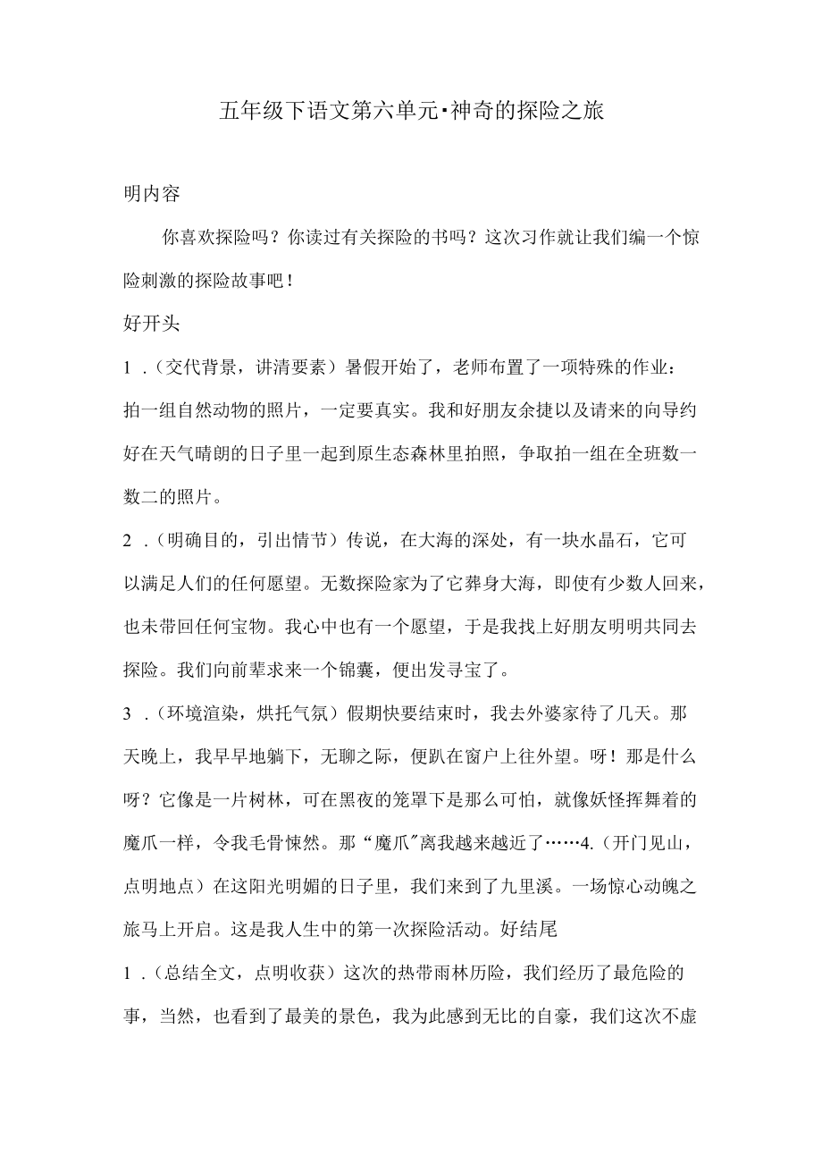 五年级下语文第六单元习作·神奇的探险之旅1 人教统编版.docx_第1页