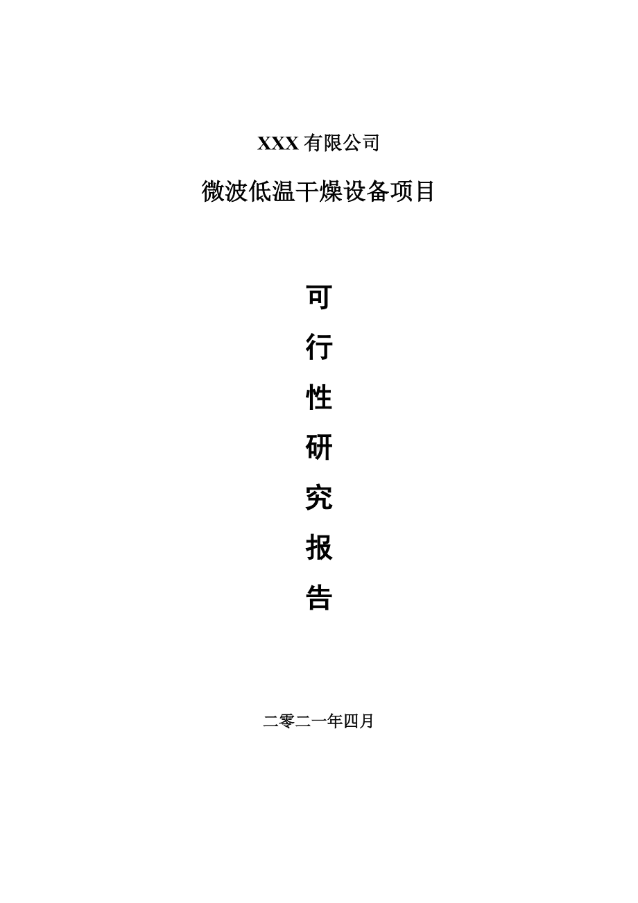 微波低温干燥设备项目可行性研究报告建议书案例.doc_第1页