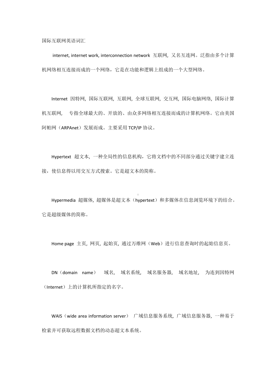 国际互联网英语词汇.docx_第1页