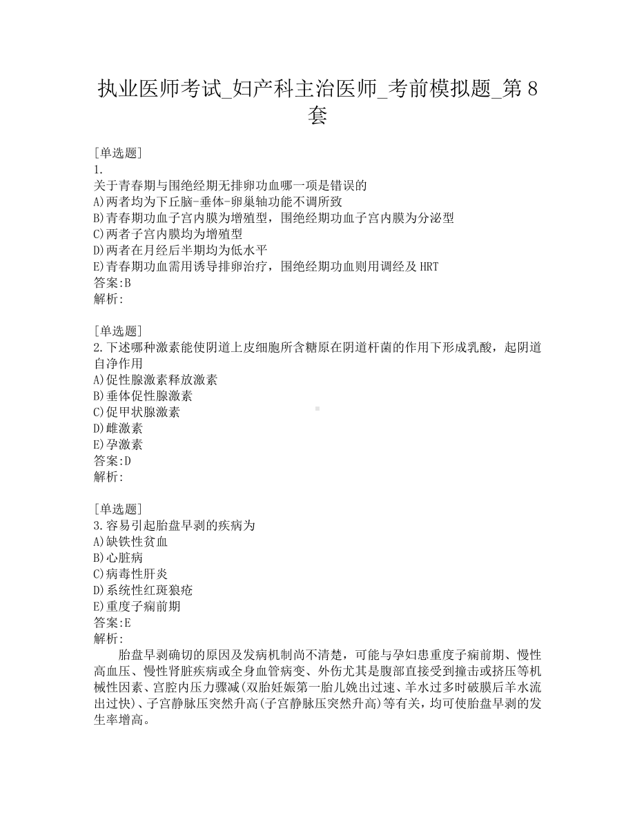 执业医师考试-妇产科主治医师-考前模拟题-第8套.pdf_第1页