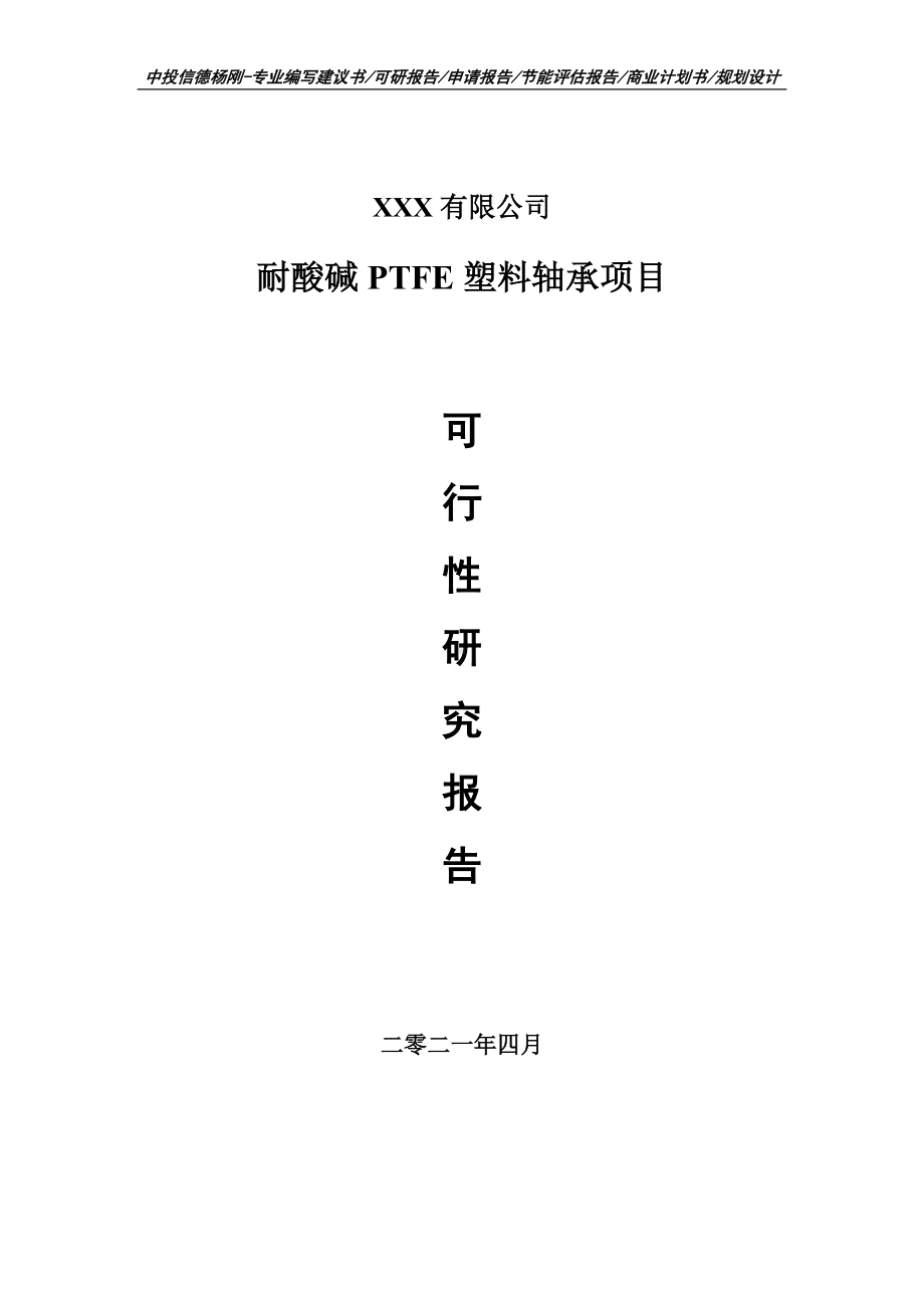 耐酸碱PTFE塑料轴承项目可行性研究报告申请建议书案例.doc_第1页