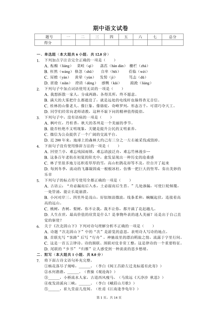 天津市和平区七年级（上）期中语文试卷.pdf_第1页