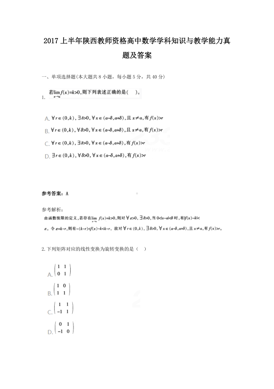 2017上半年陕西教师资格高中数学学科知识与教学能力真题及答案.doc_第1页