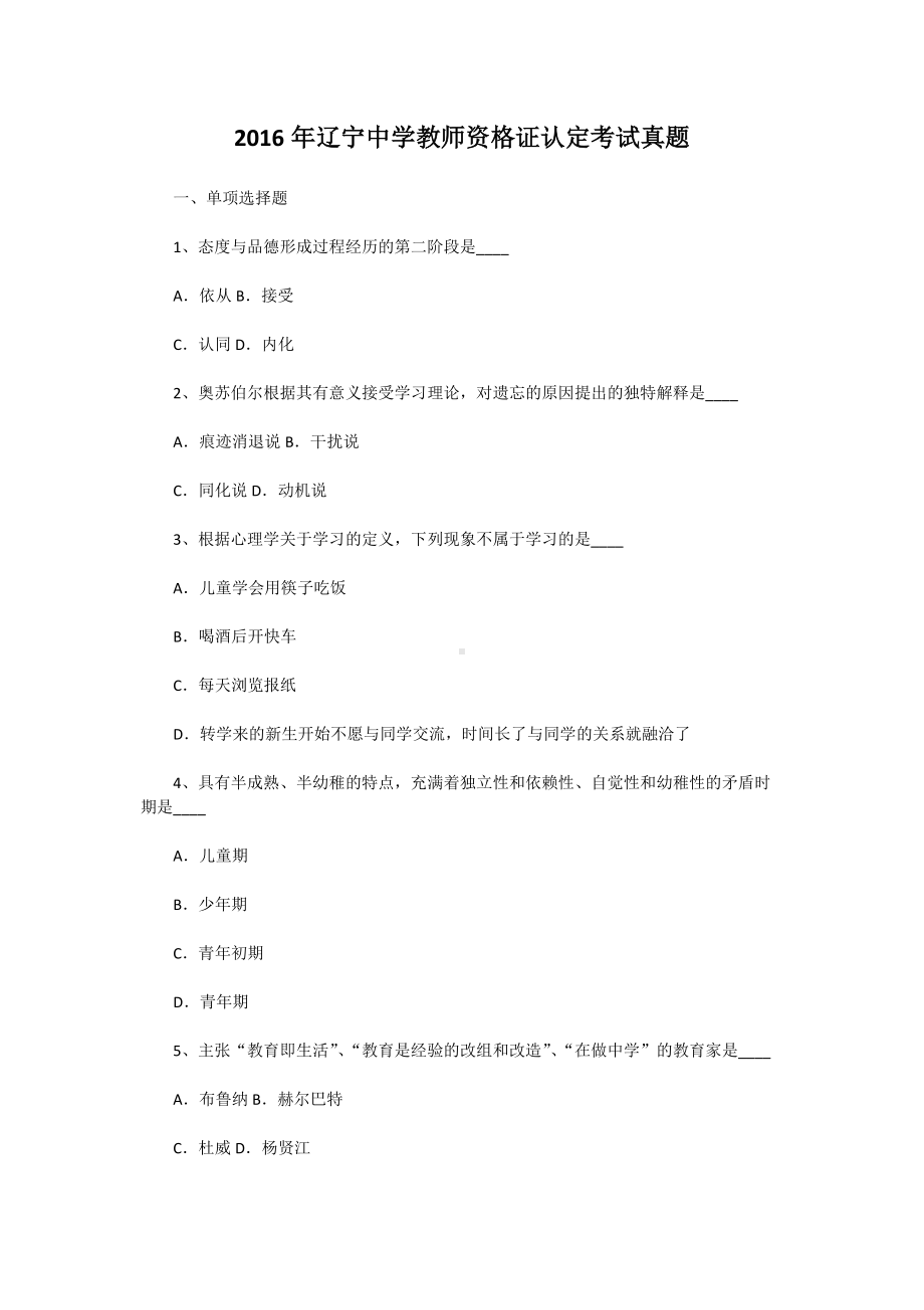 2016年辽宁中学教师资格证认定考试真题.doc_第1页