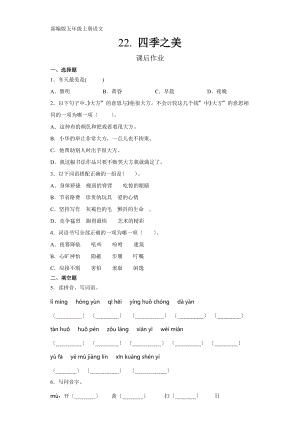 部编版五年级上册语文课后作业第22课《四季之美》及答案.docx