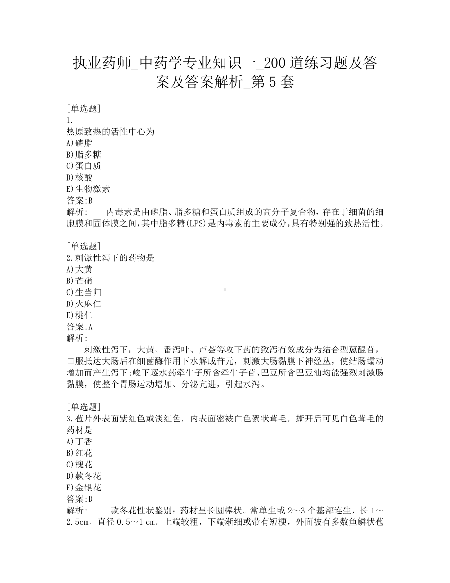 执业药师-中药学专业知识一-200道练习题及答案及答案解析-第5套.pdf_第1页