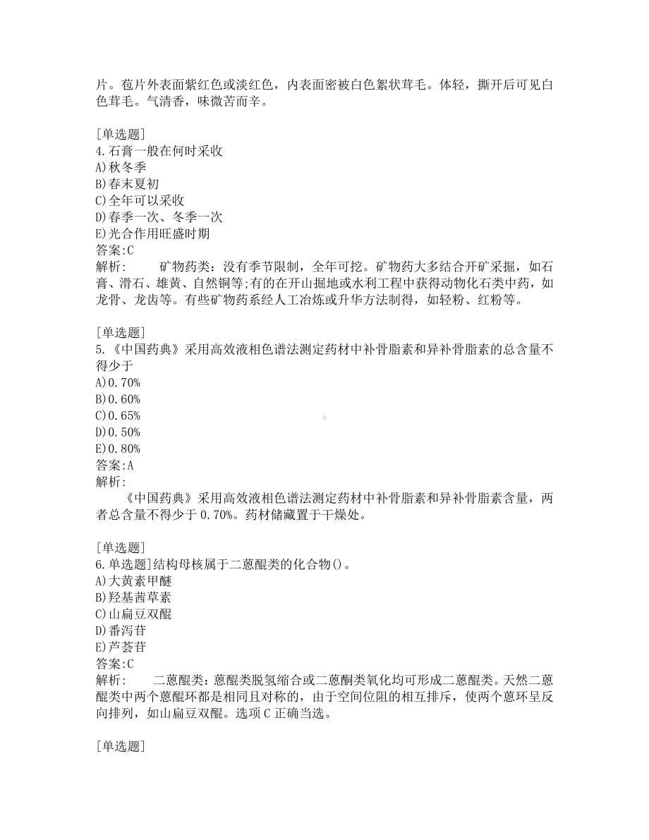 执业药师-中药学专业知识一-200道练习题及答案及答案解析-第5套.pdf_第2页