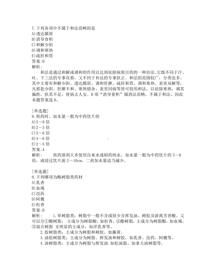 执业药师-中药学专业知识一-200道练习题及答案及答案解析-第5套.pdf_第3页